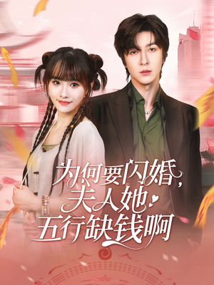 为何要闪婚夫人她五行缺钱啊（80集）完整版