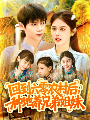 回到六零农村后种地养兄弟姐妹（105集）短剧热门合集
