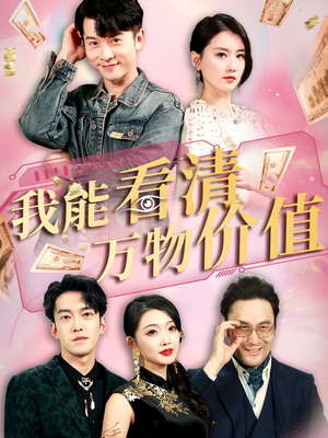 我能看清万物价值（74集）爆款短剧追不停