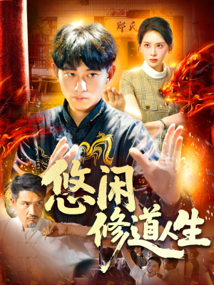 悠闲修道人生（115集）最热短剧抢先看