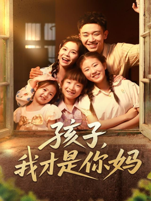 孩子我才是你妈（80集）短剧热播中