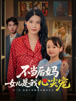 不当后妈女儿是我心尖宠（59集）UC网盘在线看