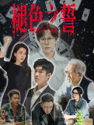 褪色之誓（50集）短剧热门推荐