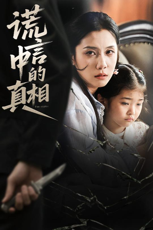 谎言中的真相（62集）热播短剧排行榜