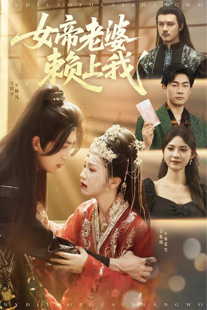 女帝老婆赖上我（61集）无需会员轻松看