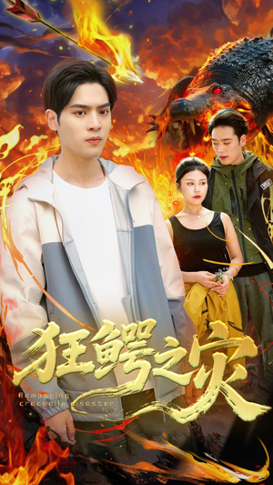 狂鳄之灾 （70集）温柔追捕短剧