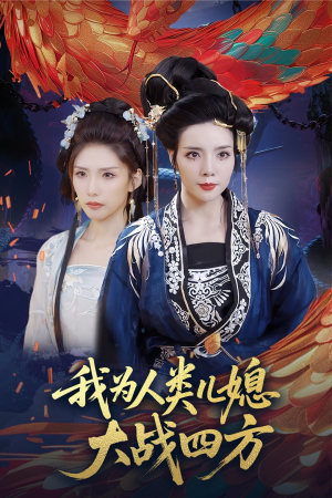 人类儿媳妖尊婆婆帮你出气（67集）我全都看完了