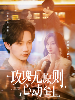 玫瑰无原则心动至上（78集）网络小短剧