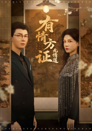 有情方证无情道（60集）免费短剧完整版
