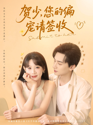 贺少您的偏宠请签收（90集）在哪个平台看