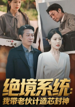 厚待下岗员工我带你们手搓芯片（78集）大结局完美收官