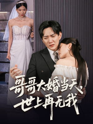 哥哥大婚当天世上再无我（54集）超好看古装短剧