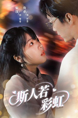 斯人若彩虹（65集）一口气追完全集