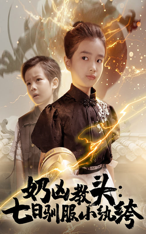 奶凶教头七日驯服小纨绔（62集）悬疑短剧推荐