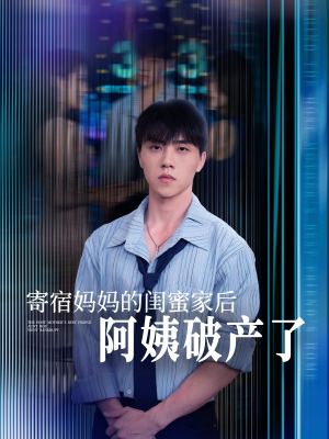 寄宿妈妈的闺蜜家后阿姨破产了（80集）短剧演员排行榜