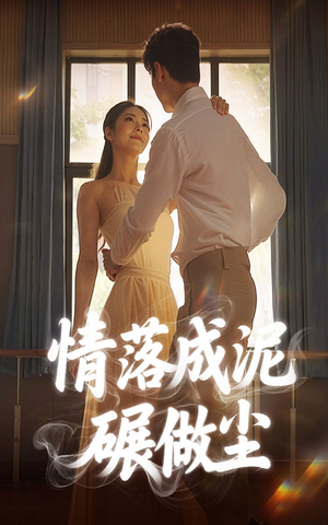情落成泥碾作尘（50集）全集一网打尽
