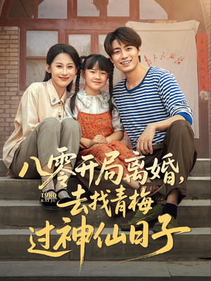 八零开局离婚，去找青梅过神仙日子（66集）热播短剧推荐