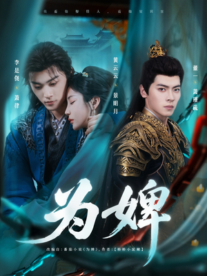 为婢（87集）短剧免费观看
