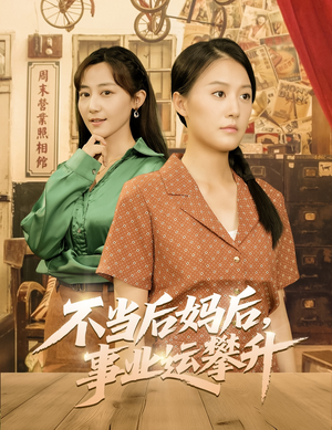 不当后妈后事业运攀升（60集）短剧太精彩