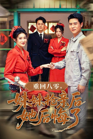 重回八零妹妹抢亲后她后悔了（75集）短剧精彩片段