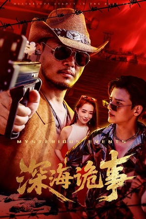 深海诡事（60集）精彩短剧推荐