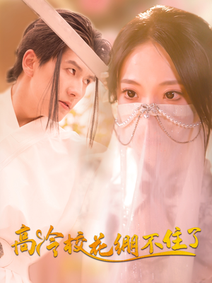 高冷校花绷不住了（100集）完整版