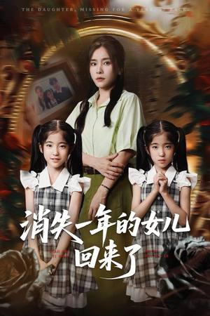 消失一年的女儿回来了（52集）每天分享短剧