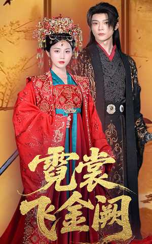 霓裳飞金阙（60集）精彩连连免费看