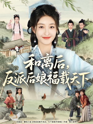 和离后反派后娘福载天下（89集）火爆热门短剧