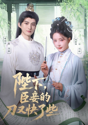 陛下臣妾的刀又快了些（70集）免费观看全集