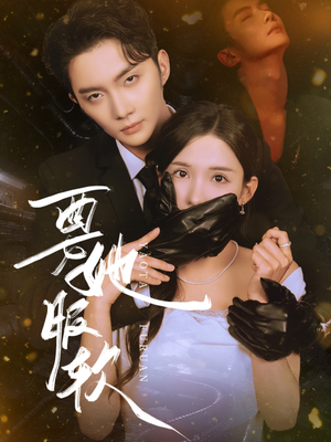 要她服软（80集）独家短剧免费看