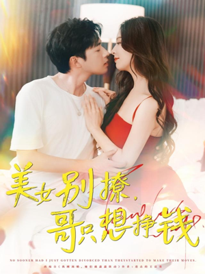 美女别撩哥只想挣钱（70集）全集一次看完