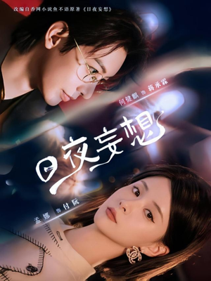 日夜妄想（100集）热播短剧抢先看