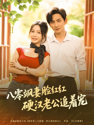 八零飒妻脸红红硬汉老公追着宠（79集）短剧热播中