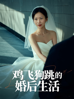 鸡飞狗跳的婚后生活（28集）独家短剧免费看