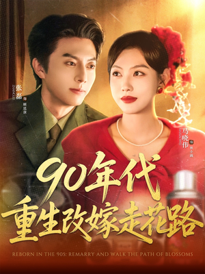 90年代重生改嫁走花路（62集）追短剧太上头了