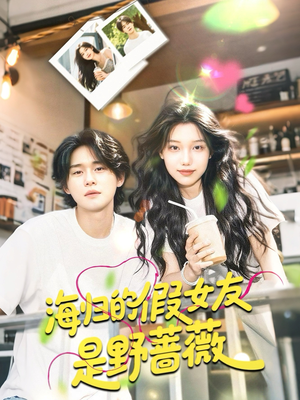 海归的假女友是奶茶妹 （30集）最新热播短剧