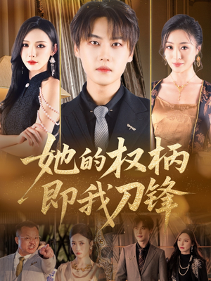 她的权柄即我刀锋（86集）全集免费观看