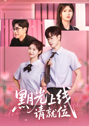黑月光上线请就位（60集）全剧免费观看