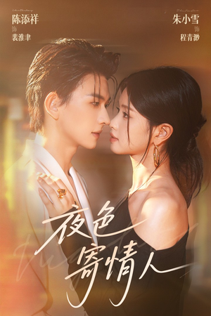 夜色寄情人（108集）短剧前十排行榜