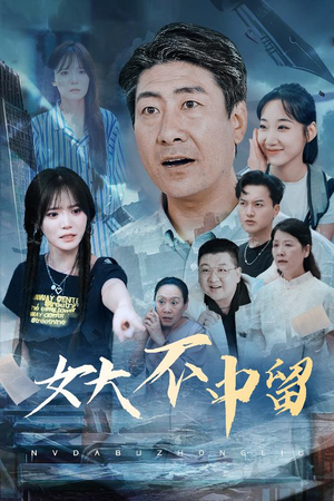 女大不中留（60集）免费观看