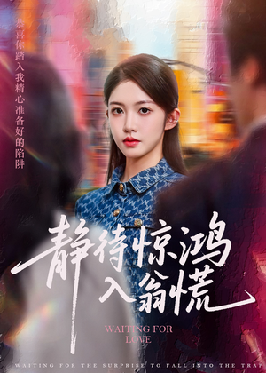 静待惊鸿入翁慌（40集）免费看短剧