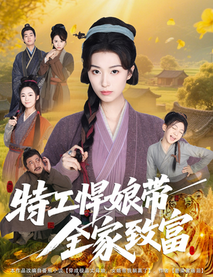 特工悍娘带全家致富（64集）短剧推荐上热门