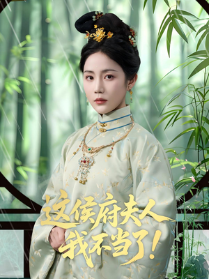 这侯府夫人我不当了（84集）最后的大结局