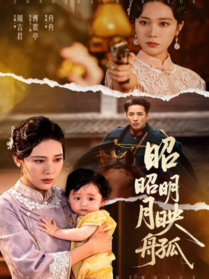 昭昭明月映孤舟（66集）全集一网打尽