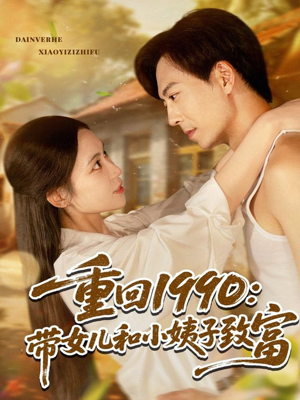 重回1990：带女儿和小姨子致富（80集）爱短剧爱追剧