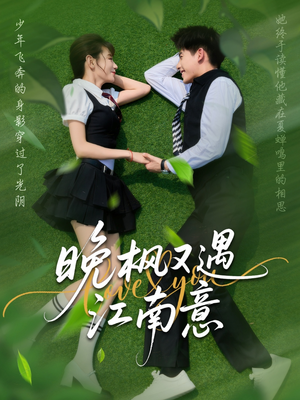 晚枫又遇江南意（60集）全网短剧抢先看