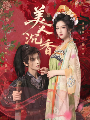 美人沉香（60集）在哪个平台看