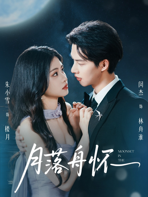 月落舟怀（46集）全集免费