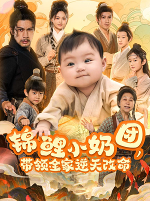 锦鲤小奶团，带领全家逆天改命（64集）全集完整版